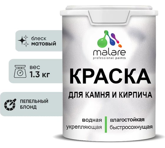 Краска MALARE для камня, кирпича, УФ-стойкая быстросохнущая, матовая, пепельный блонд, 1,3 кг 2036748192132 1