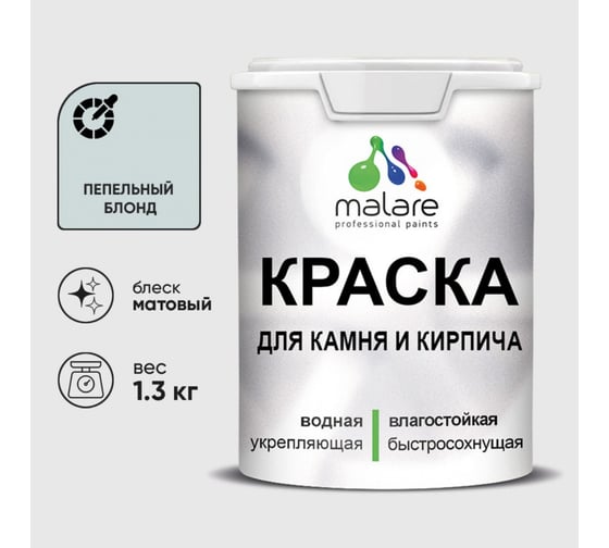 Краска MALARE для камня, кирпича, УФ-стойкая быстросохнущая, матовая, пепельный блонд, 1,3 кг 2036748192132