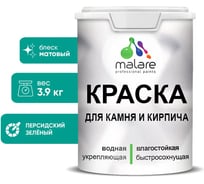 Краска MALARE для камня, кирпича, УФ-стойкая быстросохнущая, матовая, персидский зеленый, 3,9 кг 2036748191845