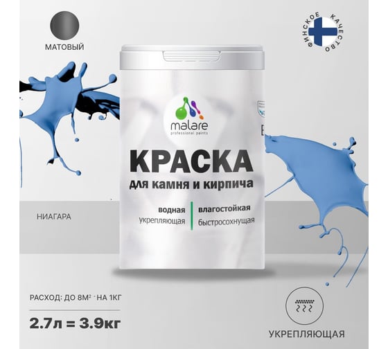 Краска MALARE для камня, кирпича, УФ-стойкая, быстросохнущая, матовая, ниагара, 2.7 л - 3.9 кг 2036748192101