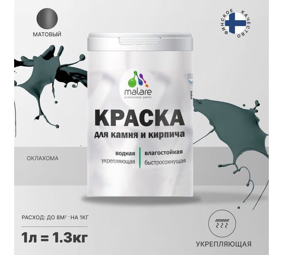 Краска MALARE для камня, кирпича, УФ-стойкая, быстросохнущая, матовая, оклахома, 1 л - 1.3 кг 2036748191838