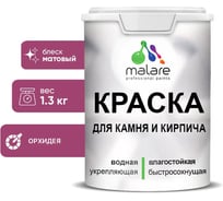 Краска MALARE для камня, кирпича, УФ-стойкая быстросохнущая, матовая, орхидея, 1,3 кг 2036748192002