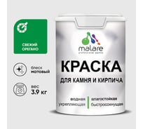 Краска MALARE для камня, кирпича, УФ-стойкая быстросохнущая, матовая, свежий орегано, 3,9 кг ККАМСВОМ0390