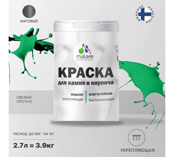 Краска MALARE для камня, кирпича, УФ-стойкая, быстросохнущая, матовая, свежий орегано, 2.7 л - 3.9 кг 2036748192156