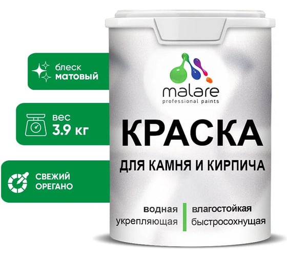 Краска MALARE для камня, кирпича, УФ-стойкая быстросохнущая, матовая, свежий орегано, 3,9 кг 2036748192156 1