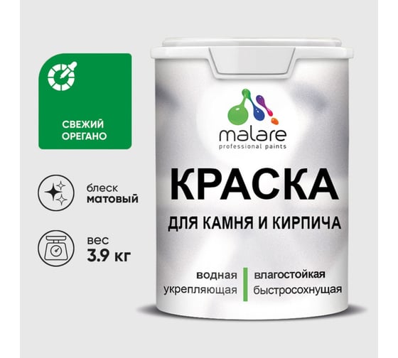 Краска MALARE для камня, кирпича, УФ-стойкая быстросохнущая, матовая, свежий орегано, 3,9 кг 2036748192156