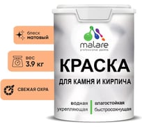 Краска MALARE для камня, кирпича, УФ-стойкая быстросохнущая, матовая, свежая охра, 3,9 кг 2036748191944