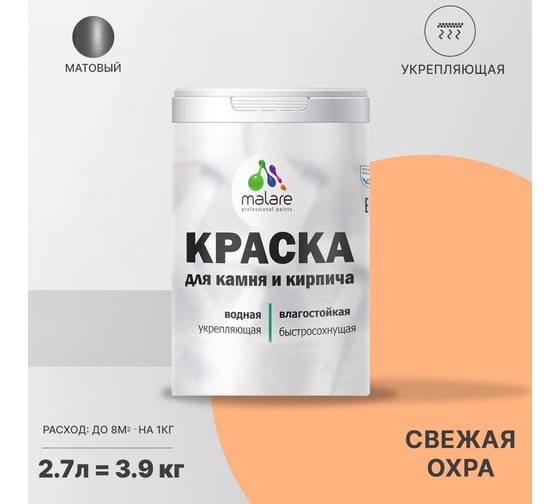 Краска MALARE для камня, кирпича, УФ-стойкая, быстросохнущая, матовая, свежая охра, 2.7 л - 3.9 кг 2036748191944
