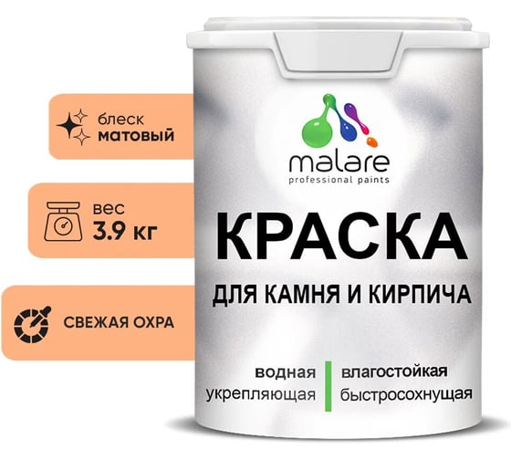 Краска MALARE для камня, кирпича, УФ-стойкая быстросохнущая, матовая, свежая охра, 3,9 кг 2036748191944 1