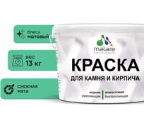 Краска MALARE для камня, кирпича, УФ-стойкая быстросохнущая, матовая, снежная мята, 13 кг 2036771794808