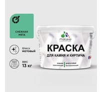 Краска MALARE для камня, кирпича, УФ-стойкая быстросохнущая, матовая, снежная мята, 13 кг ККАМСНММ1300
