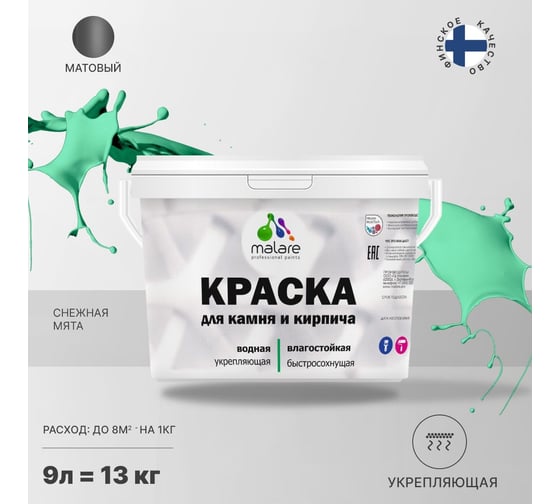Краска MALARE для камня, кирпича, УФ-стойкая, быстросохнущая, матовая, снежная мята, 9 л - 13 кг 2036771794808