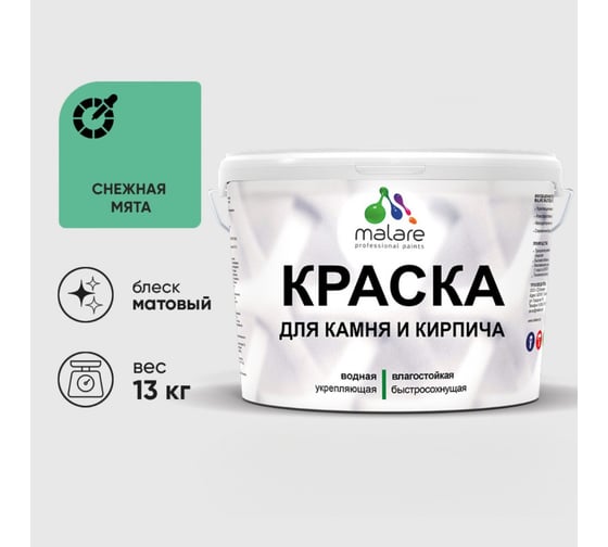 Краска MALARE для камня, кирпича, УФ-стойкая быстросохнущая, матовая, снежная мята, 13 кг 2036771794808