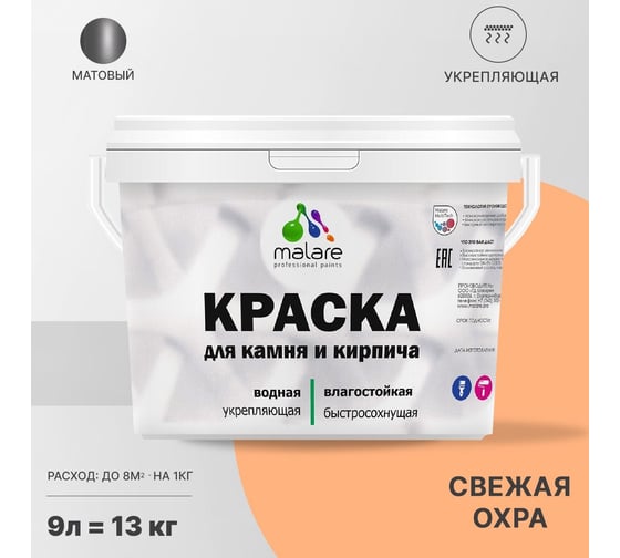 Краска MALARE для камня, кирпича, УФ-стойкая, быстросохнущая, матовая, свежая охра, 9 л - 13 кг 2036748191814