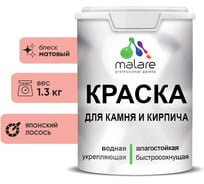 Краска MALARE для камня, кирпича, УФ-стойкая быстросохнущая, матовая, японский лосось, 1,3 кг 2036771794754