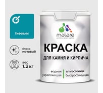 Краска MALARE для камня, кирпича, УФ-стойкая быстросохнущая, матовая, тиффани, 1,3 кг ККАМТИФМ0130