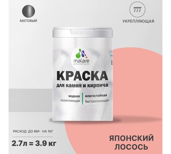 Краска MALARE для камня, кирпича, УФ-стойкая, быстросохнущая, матовая, японский лосось, 2.7 л - 3.9 кг 2036771794761