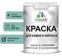 Краска MALARE для камня, кирпича, УФ-стойкая быстросохнущая, матовая, бирюзовая катунь, 3,9 кг 2036771748443