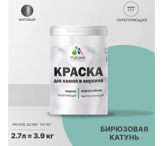 Краска MALARE для камня, кирпича, УФ-стойкая, быстросохнущая, матовая, бирюзовая катунь, 2.7 л - 3.9 кг 2036771748443