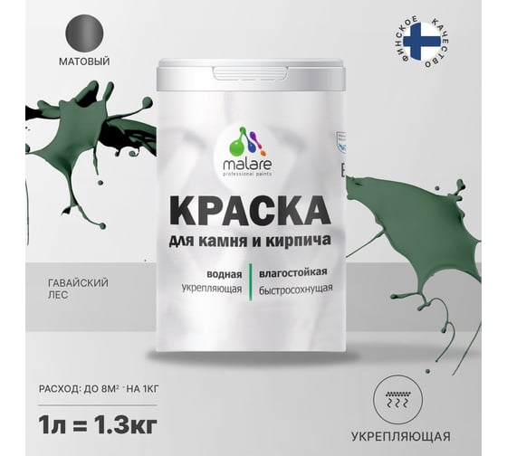 Краска MALARE для камня, кирпича, УФ-стойкая, быстросохнущая, матовая, гавайский лес, 1 л - 1.3 кг 2036754728776