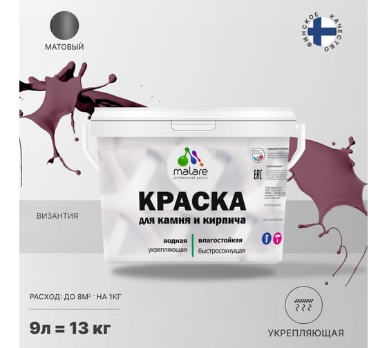 Краска MALARE для камня, кирпича, УФ-стойкая, быстросохнущая, матовая, византия, 9 л - 13 кг 2036754728707