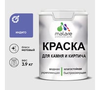 Краска MALARE для камня, кирпича, УФ-стойкая быстросохнущая, матовая, индиго, 3,9 кг 2036751568580