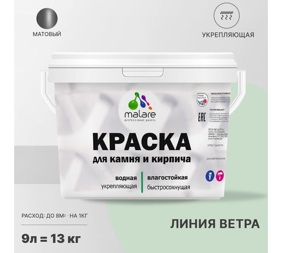Краска MALARE для камня, кирпича, УФ-стойкая, быстросохнущая, матовая, линия ветра, 9 л - 13 кг 2036751568603