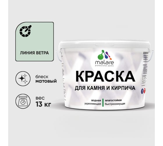 Краска MALARE для камня, кирпича, УФ-стойкая быстросохнущая, матовая, линия ветра, 13 кг 2036751568603