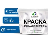 Краска MALARE для камня, кирпича, УФ-стойкая быстросохнущая, матовая, скайдайвер, 13 кг 2036771794693