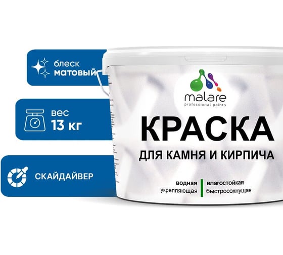 Краска MALARE для камня, кирпича, УФ-стойкая быстросохнущая, матовая, скайдайвер, 13 кг 2036771794693 1