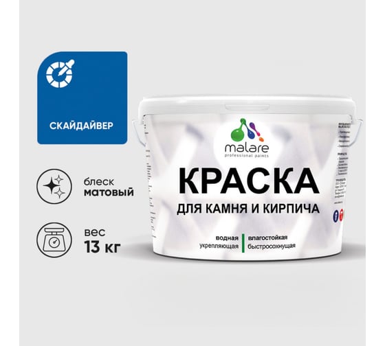 Краска MALARE для камня, кирпича, УФ-стойкая быстросохнущая, матовая, скайдайвер, 13 кг 2036771794693 1
