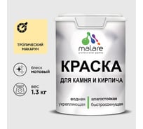 Краска MALARE для камня, кирпича, УФ-стойкая быстросохнущая, матовая, тропический макарун, 1,3 кг 2036771794877