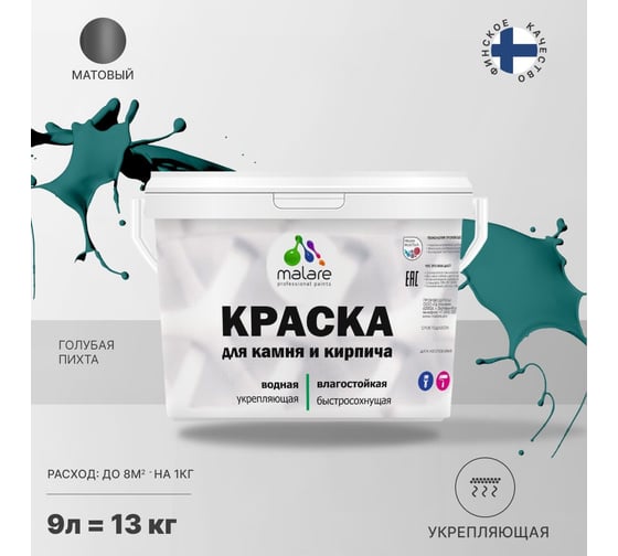 Краска MALARE для камня, кирпича, УФ-стойкая, быстросохнущая, матовая, голубая пихта, 9 л - 13 кг 2036754728790