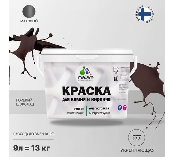 Краска MALARE для камня, кирпича, УФ-стойкая, быстросохнущая, матовая, горький шоколад, 9 л - 13 кг. 2036771748481