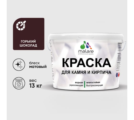 Краска для камня, кирпича MALARE, УФ-стойкая быстросохнущая, матовая, горький шоколад, 13 кг 2036771748481