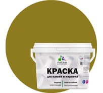 Краска MALARE для камня, кирпича, УФ-стойкая, быстросохнущая, матовая, греческая олива, 9 л - 13 кг 2036751568641