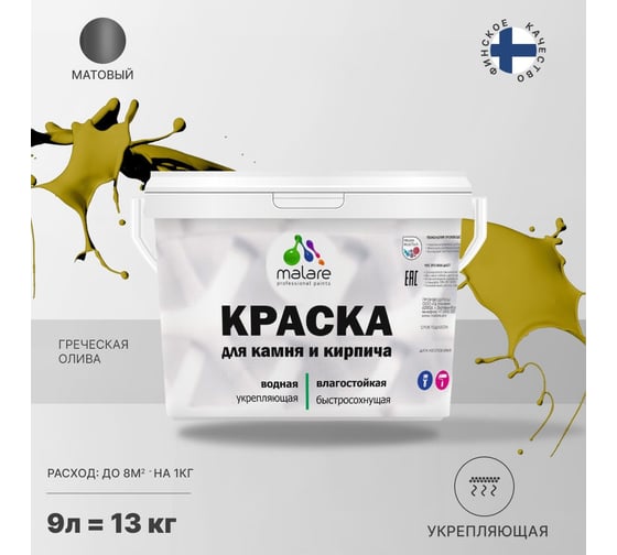 Краска MALARE для камня, кирпича, УФ-стойкая, быстросохнущая, матовая, греческая олива, 9 л - 13 кг 2036751568641