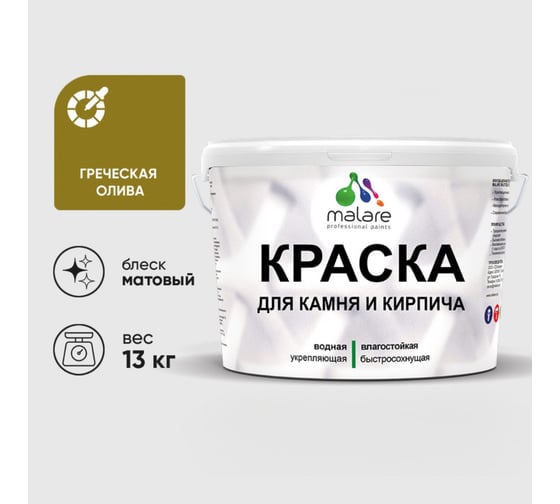 Краска MALARE для камня, кирпича, УФ-стойкая быстросохнущая, матовая, греческая олива, 13 кг 2036751568641