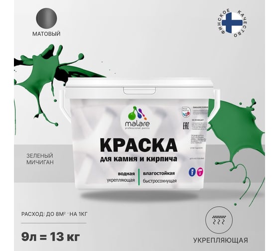 Краска MALARE для камня, кирпича, УФ-стойкая, быстросохнущая, матовая, зеленый мичиган, 9 л - 13 кг 2036751568467