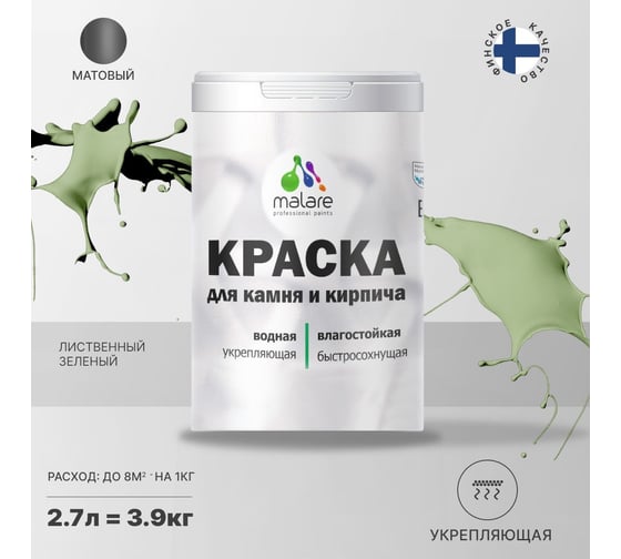 Краска MALARE для камня, кирпича, УФ-стойкая, быстросохнущая, матовая, лиственный зеленый, 2.7 л - 3.9 кг 2036751568474