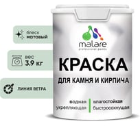 Краска MALARE для камня, кирпича, УФ-стойкая быстросохнущая, матовая, линия ветра, 3,9 кг 2036751568634