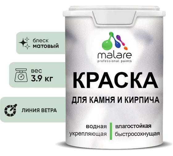 Краска MALARE для камня, кирпича, УФ-стойкая быстросохнущая, матовая, линия ветра, 3,9 кг 2036751568634 1