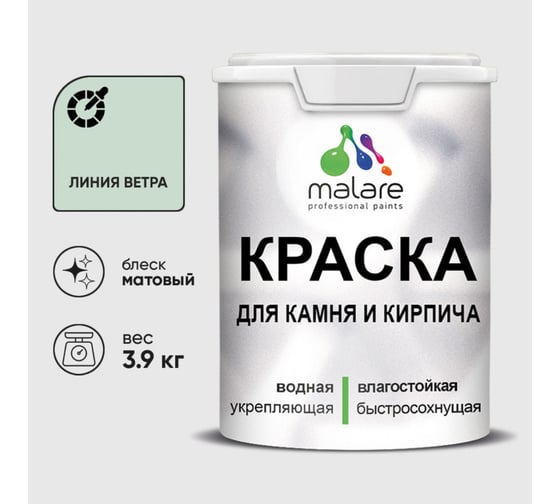 Краска MALARE для камня, кирпича, УФ-стойкая быстросохнущая, матовая, линия ветра, 3,9 кг 2036751568634