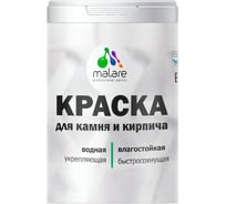 Краска MALARE для камня, кирпича, УФ-стойкая, быстросохнущая, матовая, сочный цитрус, 1 л - 1.3 кг 2036771794815