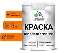 Краска MALARE для камня, кирпича, УФ-стойкая быстросохнущая, матовая, сочный цитрус, 1,3 кг 2036771794815