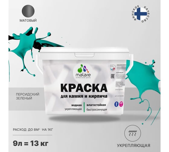 Краска MALARE для камня, кирпича, УФ-стойкая, быстросохнущая, матовая, персидский зеленый, 9 л - 13 кг 2036748192026