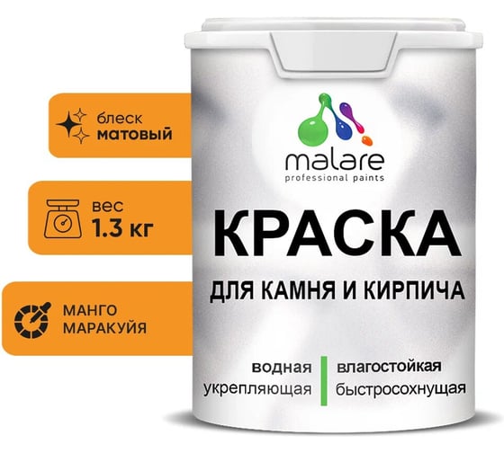 Краска MALARE для камня, кирпича, УФ-стойкая быстросохнущая, матовая, манго маракуйя, 1,3 кг 2036751568566 1