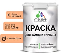Краска MALARE для камня, кирпича, УФ-стойкая быстросохнущая, матовая, свежая охра, 1,3 кг 2036748191937