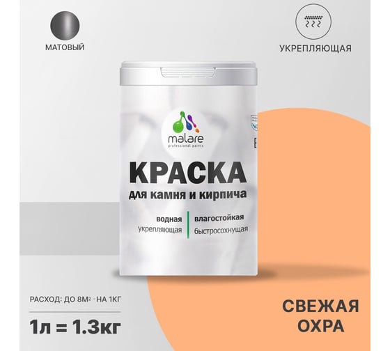 Краска MALARE для камня, кирпича, УФ-стойкая, быстросохнущая, матовая, свежая охра, 1 л - 1.3 кг 2036748191937