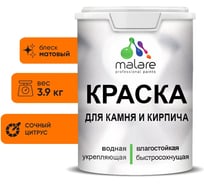 Краска MALARE для камня, кирпича, УФ-стойкая быстросохнущая, матовая, сочный цитрус, 3,9 кг 2036771794822